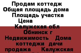 Продам коттедж › Общая площадь дома ­ 75 › Площадь участка ­ 9 › Цена ­ 3 850 000 - Калужская обл., Обнинск г. Недвижимость » Дома, коттеджи, дачи продажа   . Калужская обл.,Обнинск г.